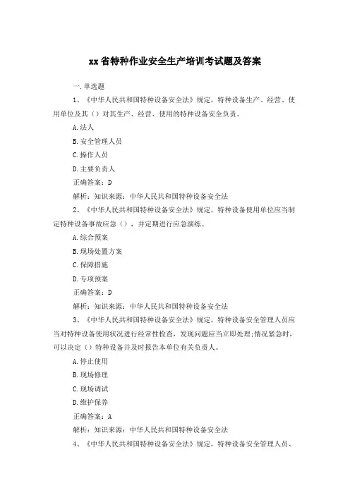 省特种作业安全生产培训考试题及答案