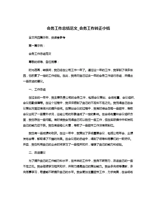 会务工作总结范文_会务工作转正小结