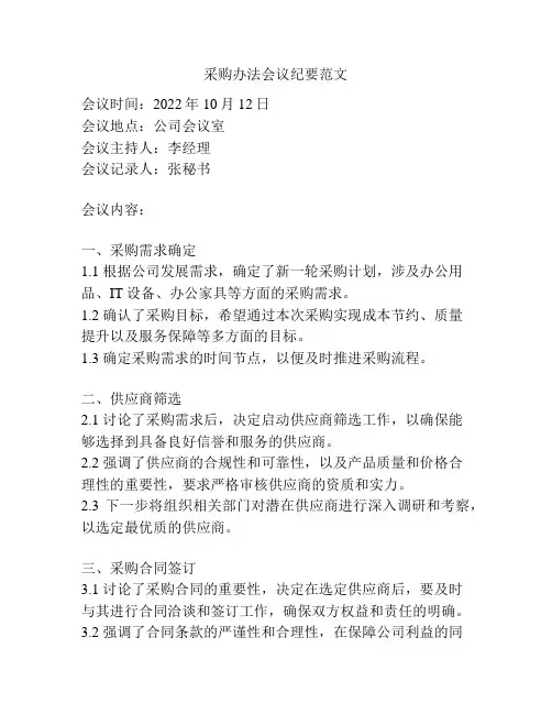 采购办法会议纪要范文