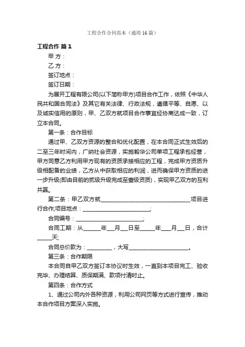 工程合作合同范本（通用16篇）