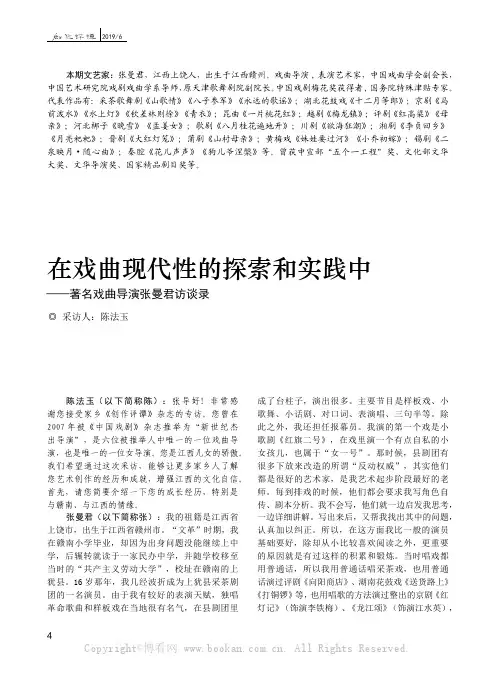 在戏曲现代性的探索和实践中——著名戏曲导演张曼君访谈录