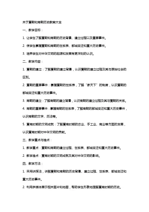 关于夏朝和商朝历史教案大全