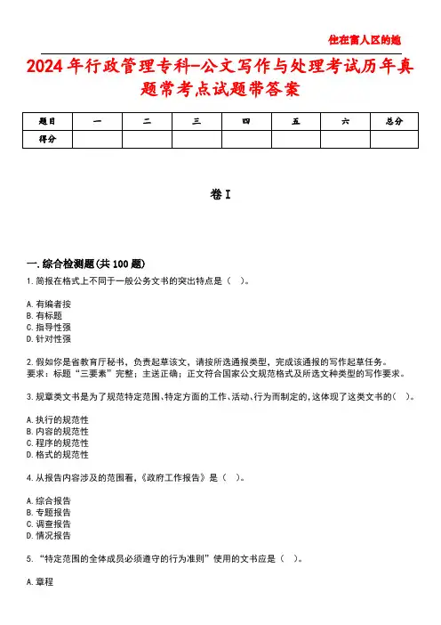 2024年行政管理专科-公文写作与处理考试历年真题常考点试题5带答案
