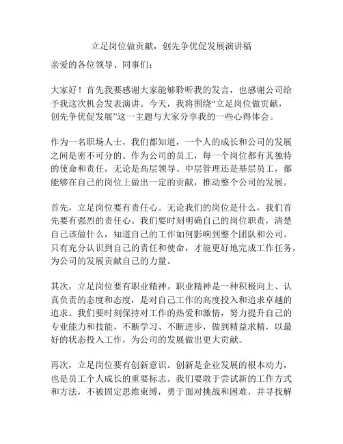 立足岗位做贡献,创先争优促发展演讲稿