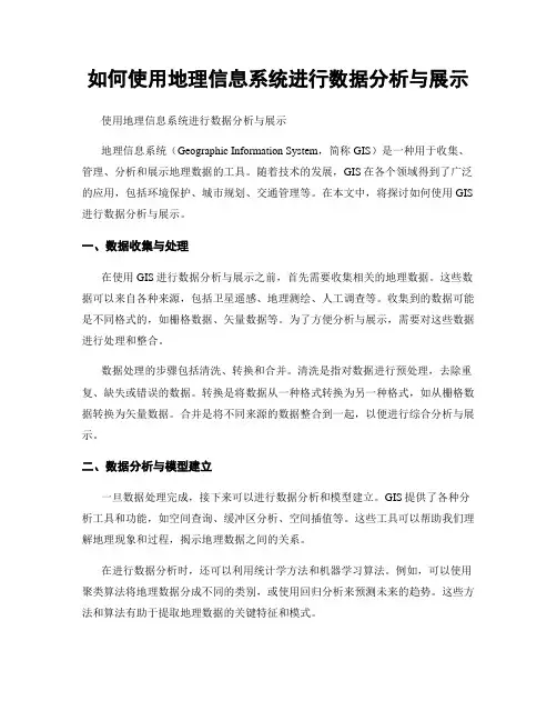 如何使用地理信息系统进行数据分析与展示