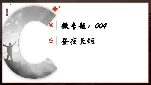 微专题04 昼夜长短-备战2023年高考地理一轮复习考点微专题(全国通用)