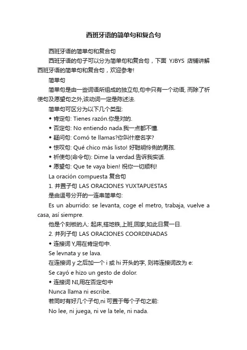 西班牙语的简单句和复合句