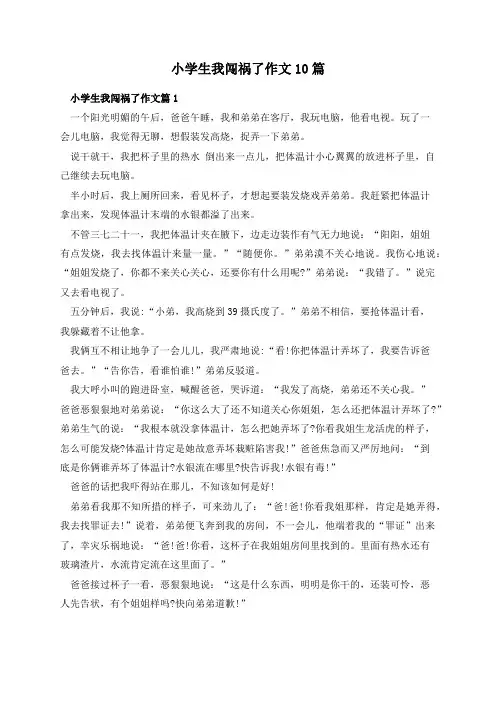 小学生我闯祸了作文10篇