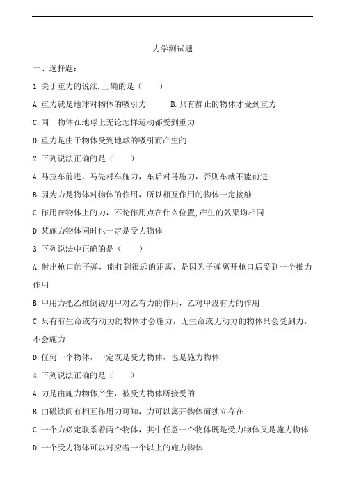 精选高一物理必修一力学测试题。带答案