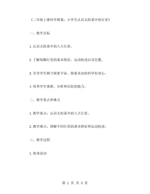 二年级上册科学教案：小学生认识太阳系中的行星