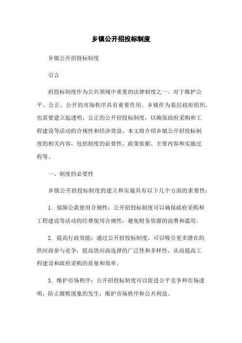 乡镇公开招投标制度-无删减范文