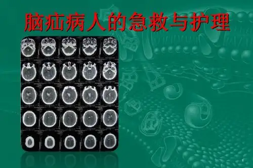 脑疝病人的护理3