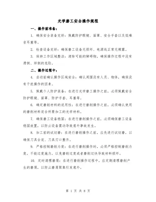 光学磨工安全操作规程(3篇)