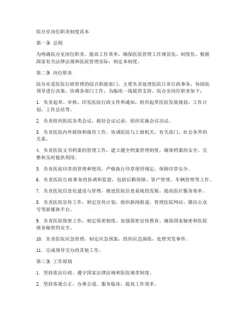 院办室岗位职责制度范本