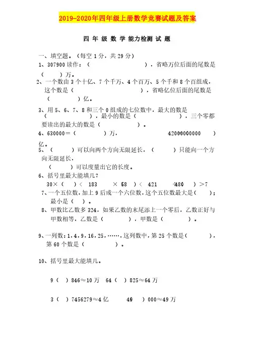 2019-2020年四年级上册数学竞赛试题及答案