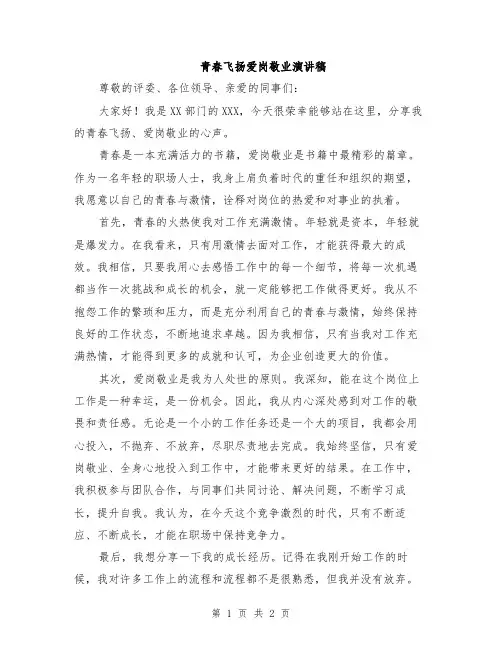 青春飞扬爱岗敬业演讲稿