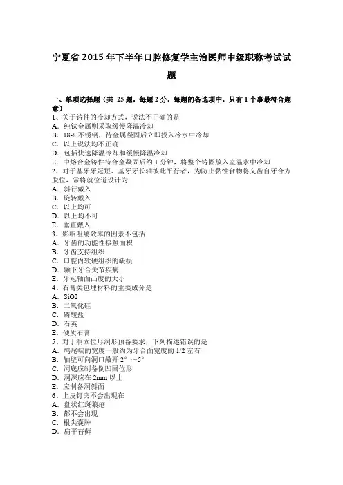 宁夏省2015年下半年口腔修复学主治医师中级职称考试试题