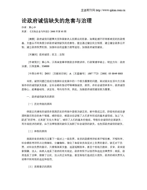 论政府诚信缺失的危害与治理