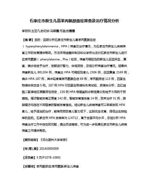 石家庄市新生儿高苯丙氨酸血症筛查及治疗情况分析
