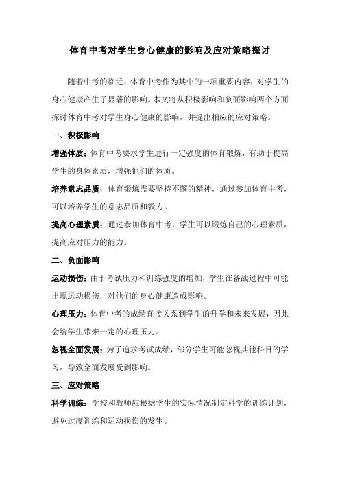 体育中考对学生身心健康的影响及应对策略探讨