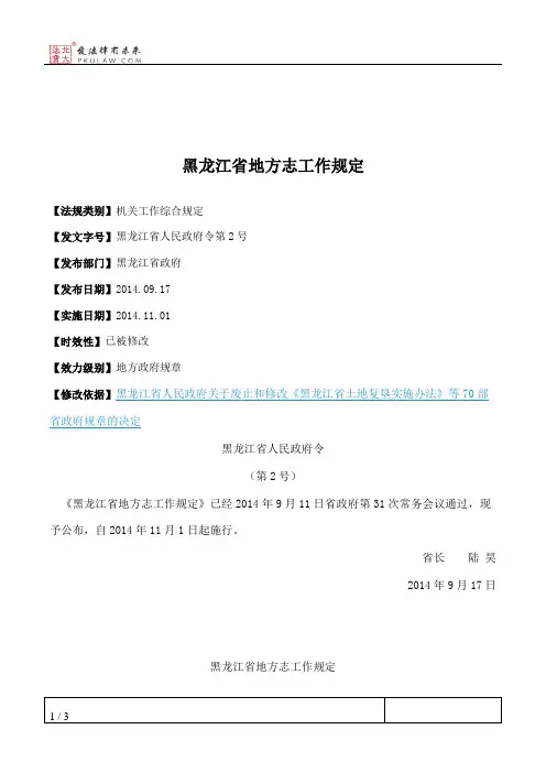 黑龙江省地方志工作规定