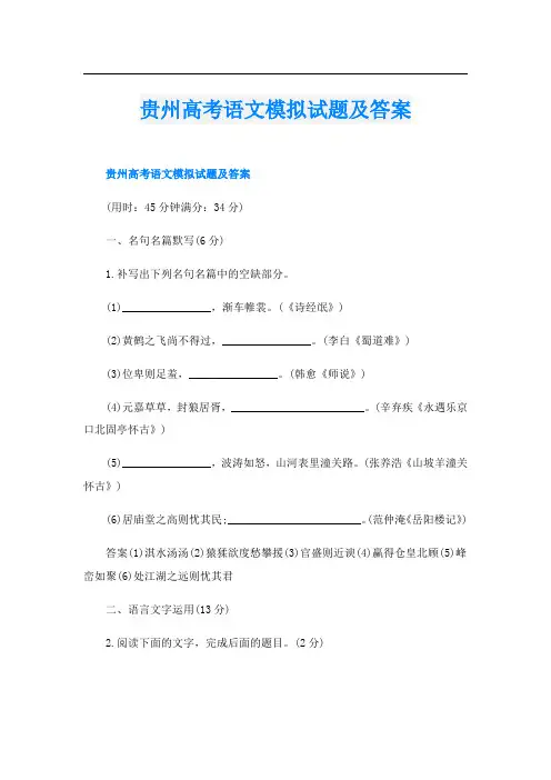 贵州高考语文模拟试题及答案