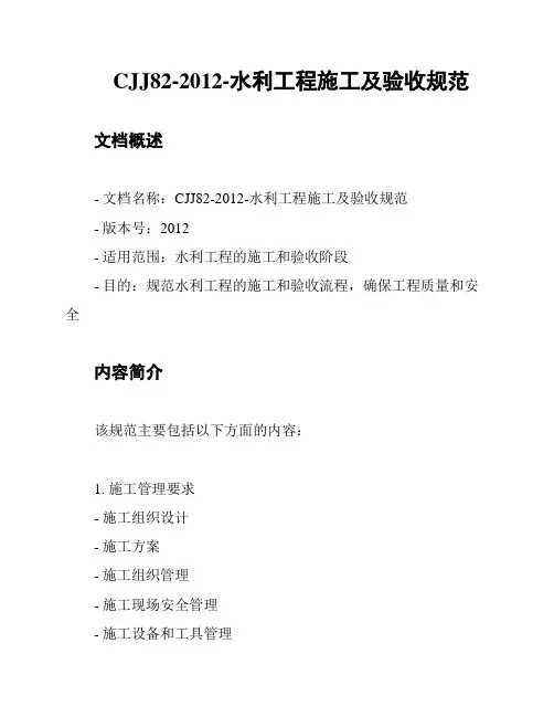 CJJ82-2012-水利工程施工及验收规范