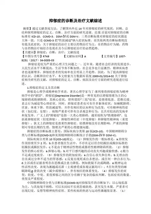 抑郁症的诊断及治疗文献综述