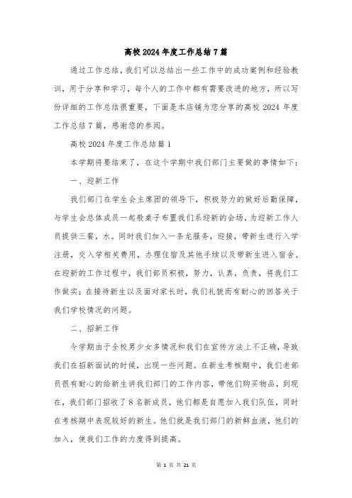 高校2024年度工作总结7篇