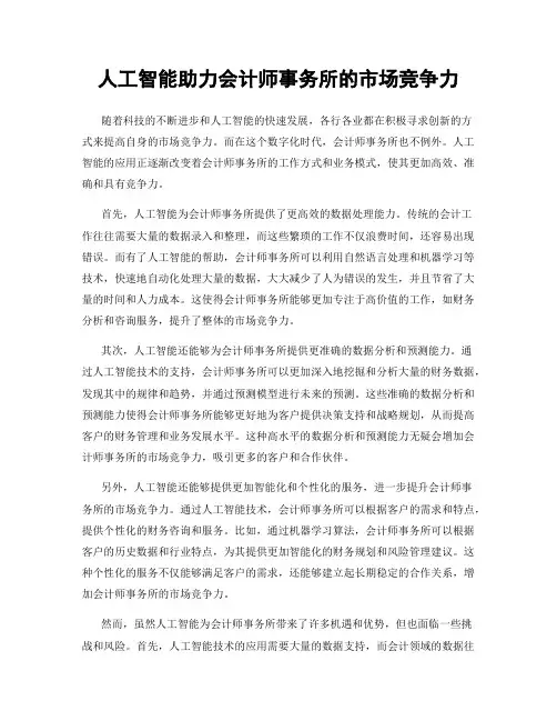 人工智能助力会计师事务所的市场竞争力