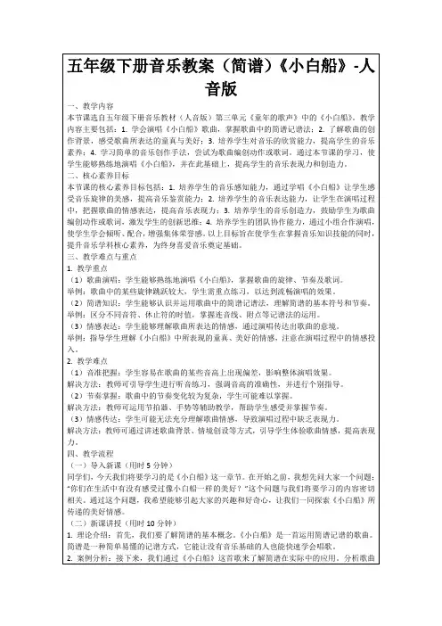 五年级下册音乐教案(简谱)《小白船》-人音版
