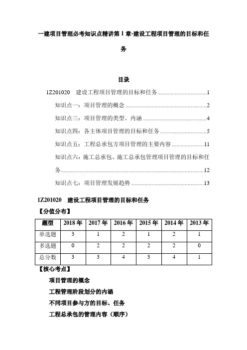 一建项目管理必考知识点精讲第1章-第2部分建设工程项目管理的目标和任务