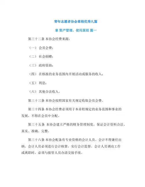 青年志愿者协会章程优秀九篇