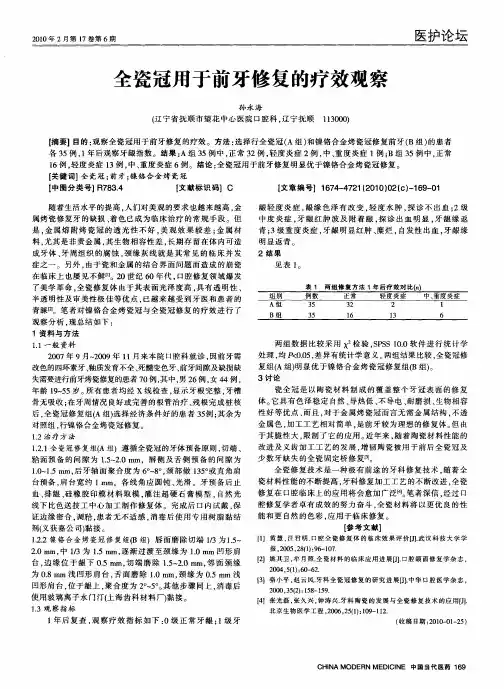 全瓷冠用于前牙修复的疗效观察
