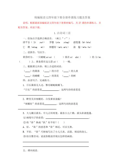 2021年最新统编版语文四年级下册全册单课练习题及答案