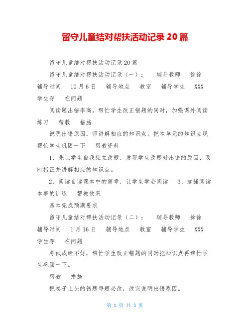 留守儿童结对帮扶活动记录20篇