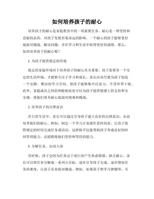 如何培养孩子的耐心