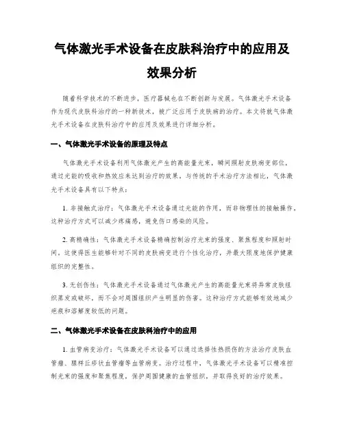 气体激光手术设备在皮肤科治疗中的应用及效果分析