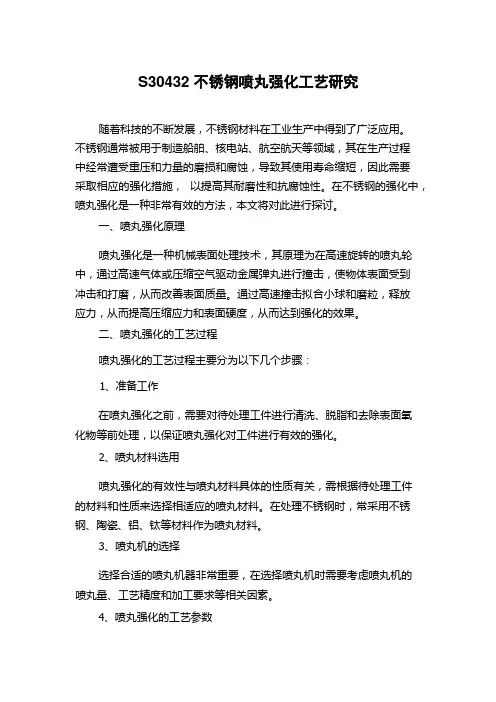 S30432不锈钢喷丸强化工艺研究
