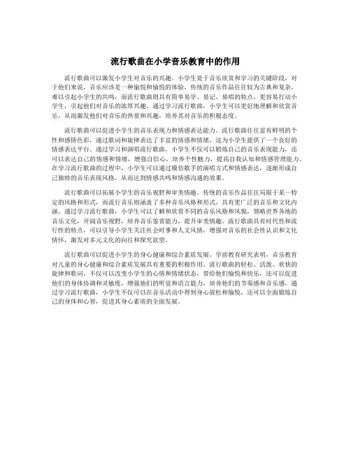 流行歌曲在小学音乐教育中的作用