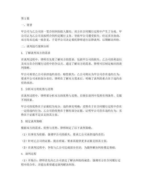 法律谈判技巧案例(3篇)