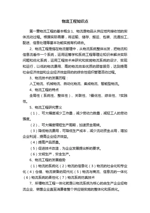 物流工程知识点