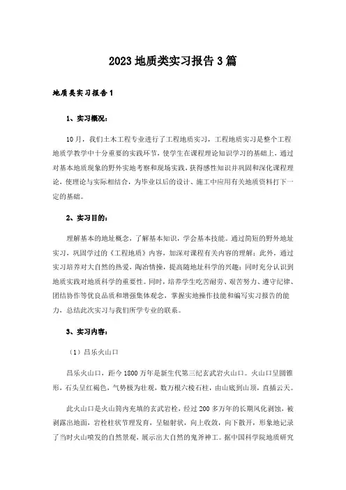 2023地质类实习报告3篇