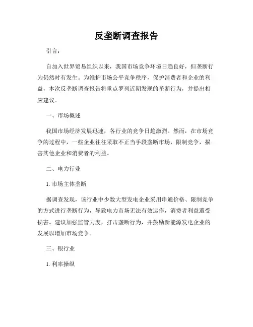 反垄断调查报告