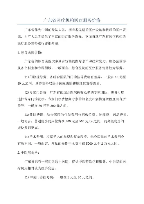 广东省医疗机构医疗服务价格