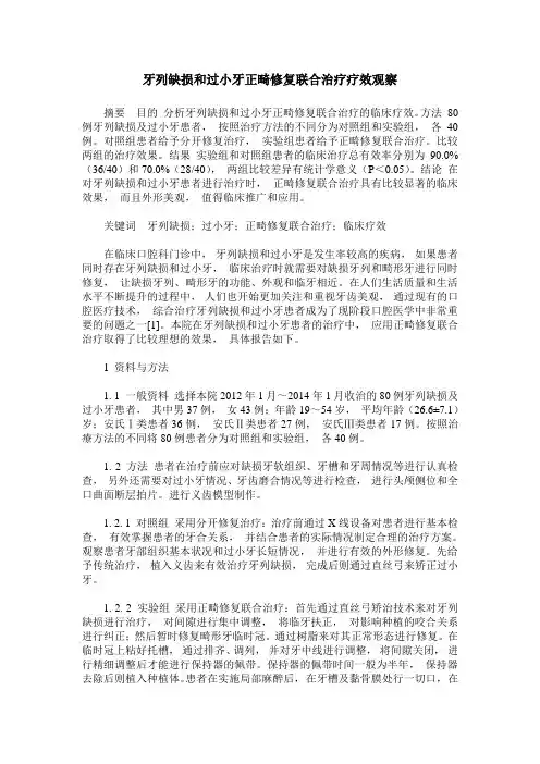 牙列缺损和过小牙正畸修复联合治疗疗效观察
