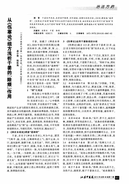 从《伤寒论》组方浅析干姜的“除烦”作用