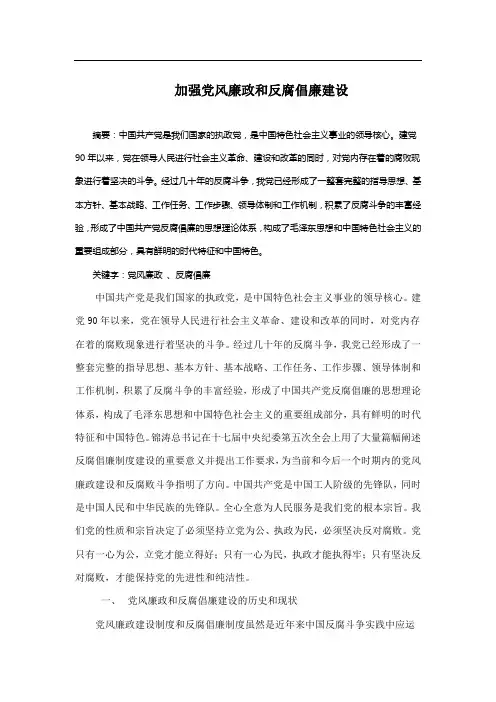 加强党风廉政和反腐倡廉建设
