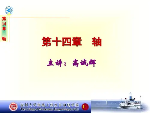 第十四章 轴-第五版1