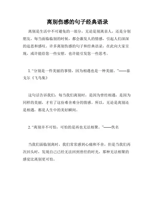 离别伤感的句子经典语录
